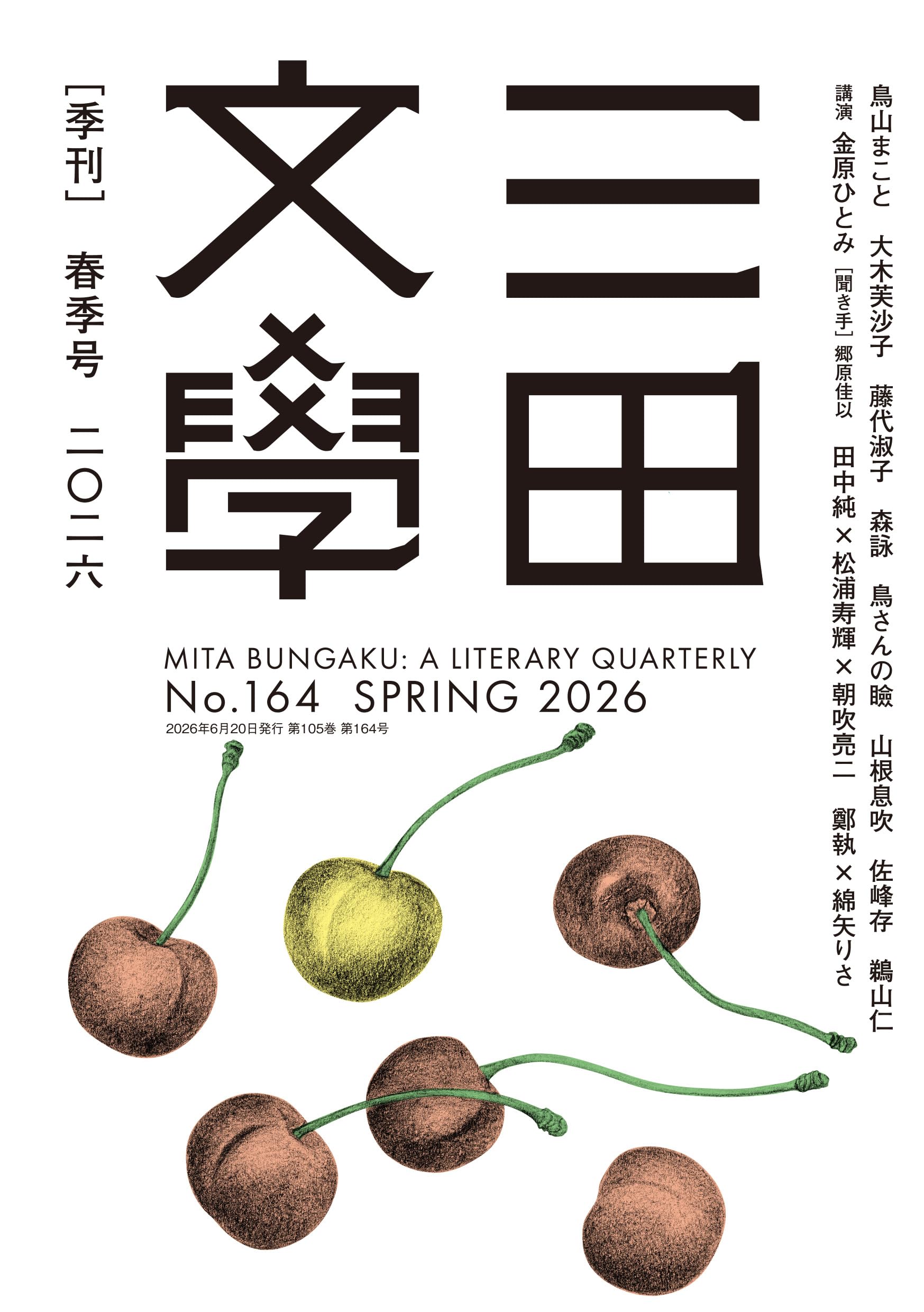 Amazon.co.jp: 三田文學2026年春季号（164号） : 三田文学会: 本